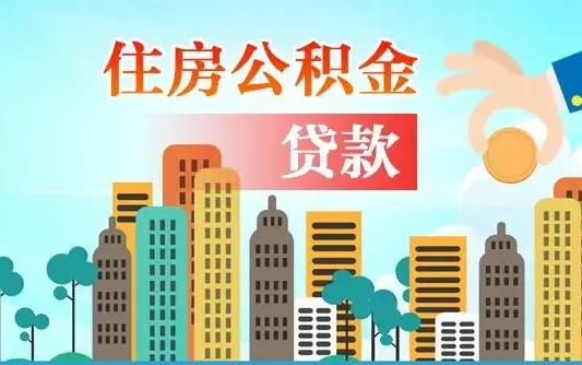 桐城公积金封存怎么取（公积金封存怎么办理提取）
